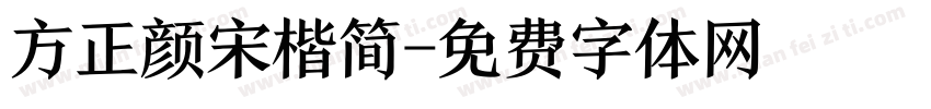 方正颜宋楷简字体转换