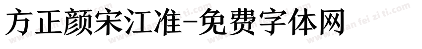 方正颜宋江准字体转换