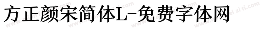方正颜宋简体L字体转换