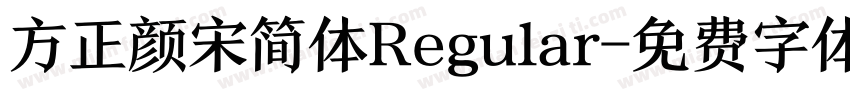 方正颜宋简体Regular字体转换