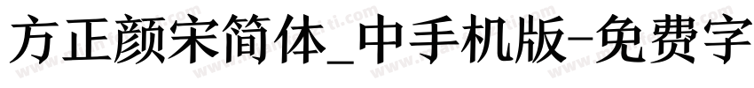 方正颜宋简体_中手机版字体转换
