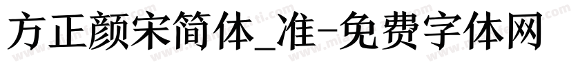 方正颜宋简体_准字体转换
