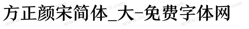 方正颜宋简体_大字体转换
