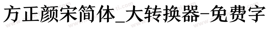 方正颜宋简体_大转换器字体转换