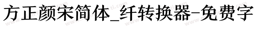 方正颜宋简体_纤转换器字体转换