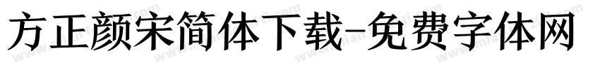 方正颜宋简体下载字体转换