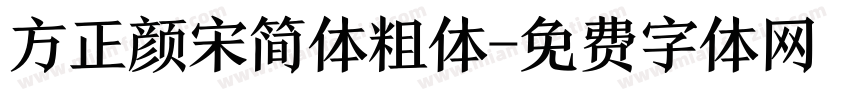 方正颜宋简体粗体字体转换