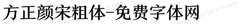 方正颜宋粗体字体转换