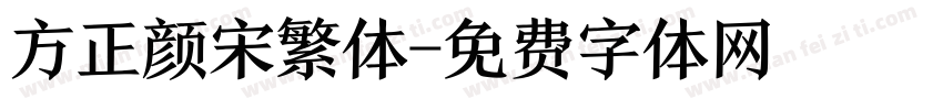 方正颜宋繁体字体转换
