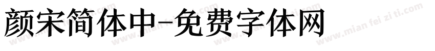 颜宋简体中字体转换