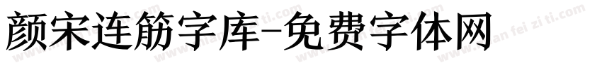 颜宋连筋字库字体转换
