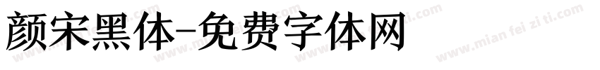 颜宋黑体字体转换