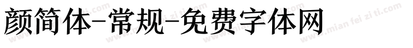 颜简体-常规字体转换