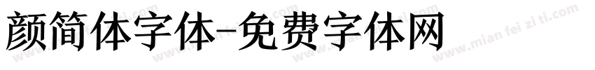 颜简体字体字体转换