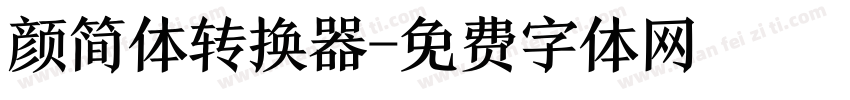 颜简体转换器字体转换