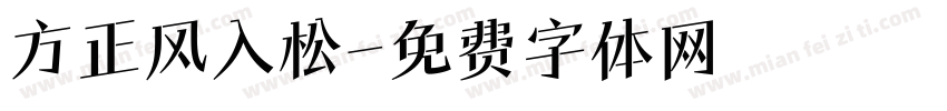 方正风入松字体转换
