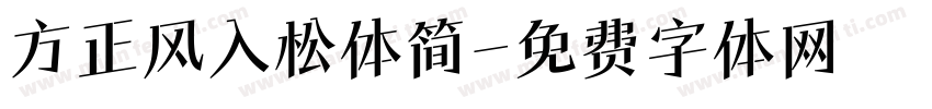 方正风入松体简字体转换