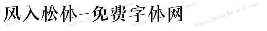 风入松体字体转换