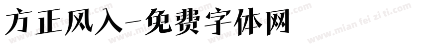 方正风入字体转换