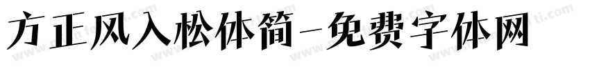 方正风入松体简字体转换