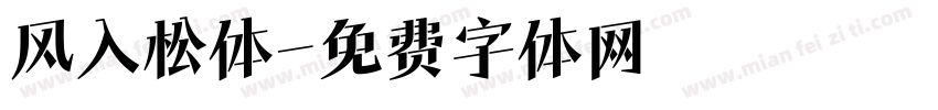 风入松体字体转换