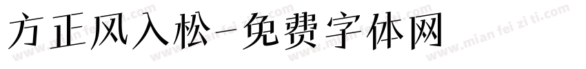 方正风入松字体转换