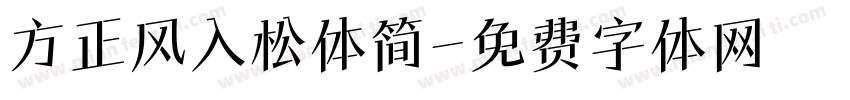 方正风入松体简字体转换