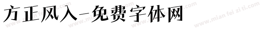 方正风入字体转换