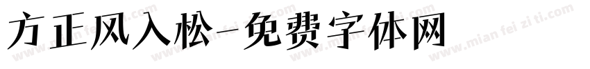 方正风入松字体转换