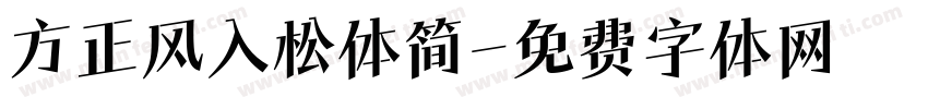 方正风入松体简字体转换