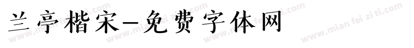 兰亭楷宋字体转换