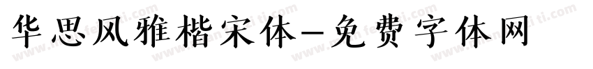 华思风雅楷宋体字体转换