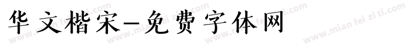 华文楷宋字体转换