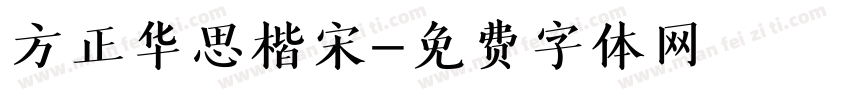 方正华思楷宋字体转换