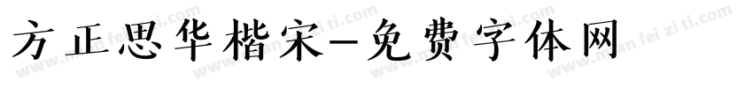 方正思华楷宋字体转换