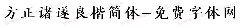方正诸遂良楷简体字体转换
