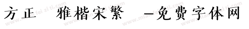 方正風雅楷宋繁體字体转换