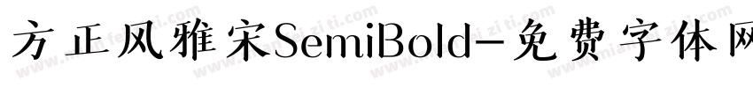 方正风雅宋SemiBold字体转换