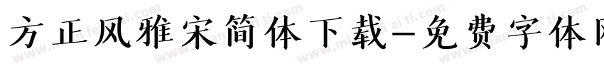 方正风雅宋简体下载字体转换