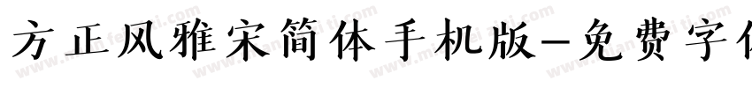 方正风雅宋简体手机版字体转换