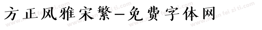方正风雅宋繁字体转换