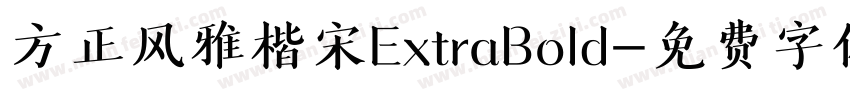 方正风雅楷宋ExtraBold字体转换