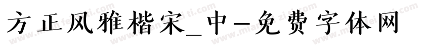 方正风雅楷宋_中字体转换