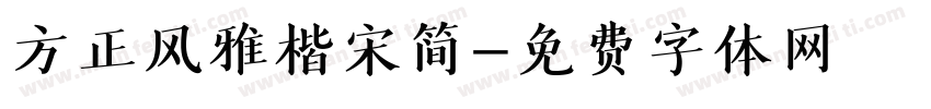 方正风雅楷宋简字体转换