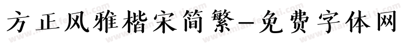 方正风雅楷宋简繁字体转换