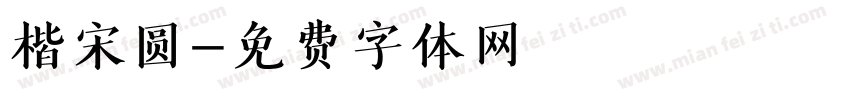 楷宋圆字体转换