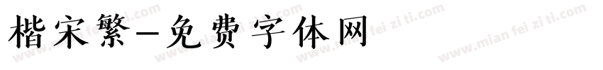 楷宋繁字体转换