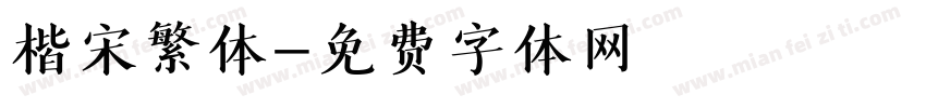 楷宋繁体字体转换