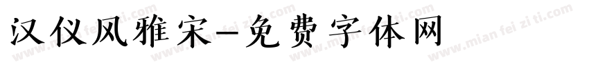汉仪风雅宋字体转换