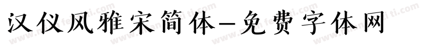 汉仪风雅宋简体字体转换